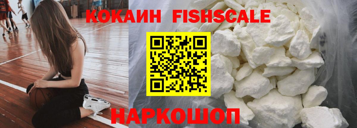 Кокаин FishScale  КОКАИН Эквадор  Тара  Вход с VPN 