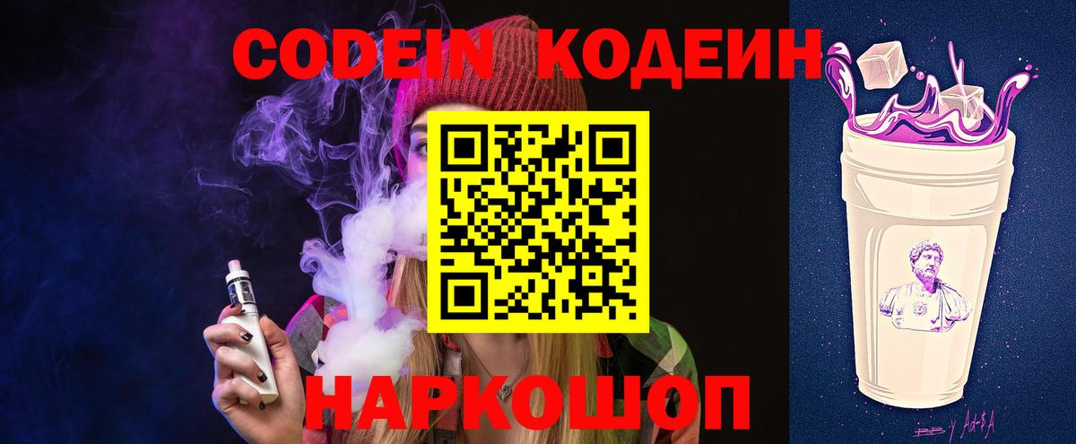 Codein напиток Lean (лин)  Codein Purple Drank  Вход с VPN  Тара 